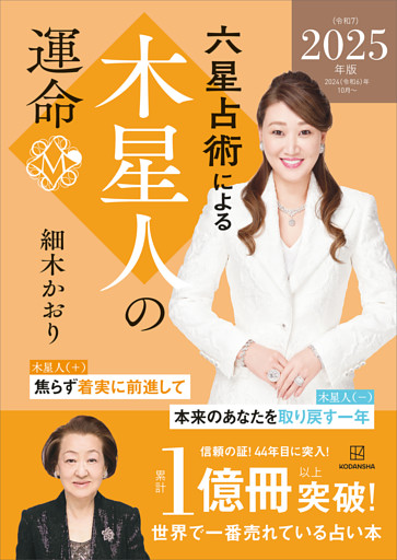六星占術による木星人の運命〈２０２５（令和７）年版〉