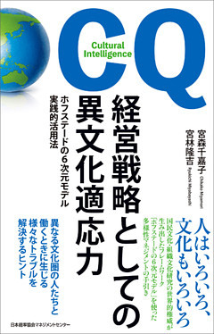 経営戦略としての異文化適応力