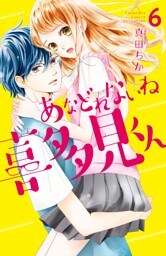 あなどれないね喜多見くん　分冊版（６）