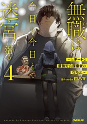 無職は今日も今日とて迷宮に潜る 4　～Lv.チートな最強野良探索者の攻略記～