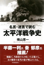 名言 迷言で読む太平洋戦争史 電子書籍 コミック 小説 実用書 なら ドコモのdブック