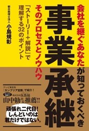 事業承継 そのプロセスとノウハウ