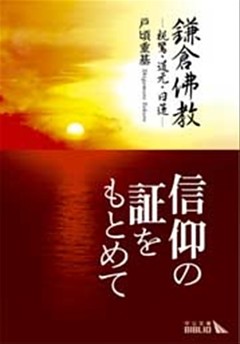 鎌倉佛教　親鸞・道元・日蓮