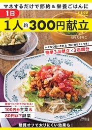 1日1人約300円献立