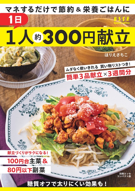 1日1人約300円献立
