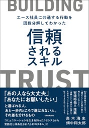 信頼されるスキル　エース社員に共通する行動を因数分解してわかった