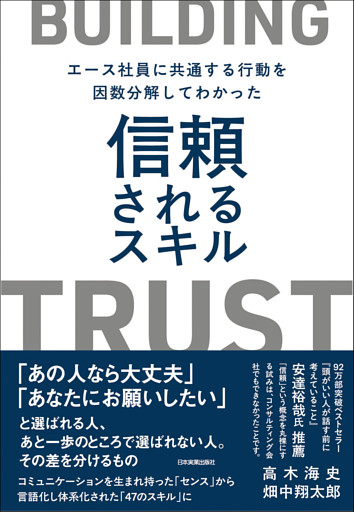 信頼されるスキル　エース社員に共通する行動を因数分解してわかった