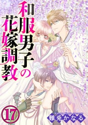 和服男子の花嫁調教（分冊版）告白　【第17話】