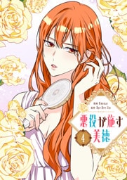 悪役が施す美徳 4
