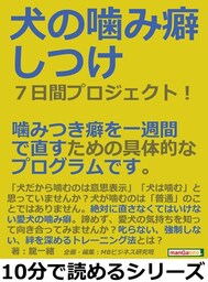 犬の噛み癖しつけ７日間プロジェクト！噛みつき癖を一週間で直すための具体的なプログラムです。