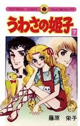 うわさの姫子(7)