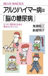 アルツハイマー病は「脳の糖尿病」　２つの「国民病」を結ぶ驚きのメカニズム
