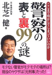 警察の表と裏９９の謎