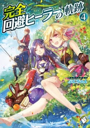 完全回避ヒーラーの軌跡　4