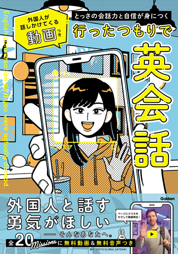 とっさの会話力と自信が身につく 行ったつもりで英会話 外国人が話しかけてくる動画つき