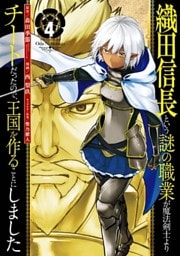 織田信長という謎の職業が魔法剣士よりチートだったので、王国を作ることにしました 4巻