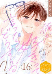 俺が好きって言ったらどうする？　分冊版（１６）