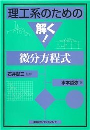 理工系のための　解く！微分方程式