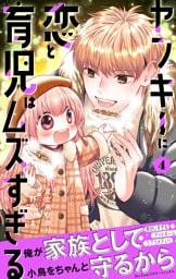 ヤンキーに恋と育児はムズすぎる【合本版】（４）