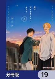 僕のダイヤモンド・スター【分冊版】　19