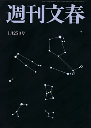 週刊文春 1月25日号 | dマガジンなら人気雑誌が読み放題！