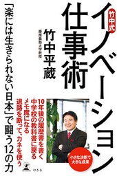 竹中式　イノベーション仕事術　「楽には生きられない日本」で闘う12の力