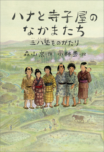 ハナと寺子屋のなかまたち　〜三八塾ものがたり〜