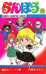 らんぽう（35）