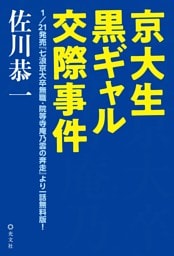 京大生黒ギャル交際事件～1/21発売『七浪京大卒無職・院等寺庵乃雲の奔走』より一話無料版！～