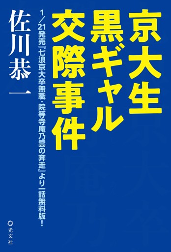 京大生黒ギャル交際事件～1/21発売『七浪京大卒無職・院等寺庵乃雲の奔走』より一話無料版！～