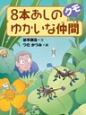 8本あしのゆかいな仲間クモ