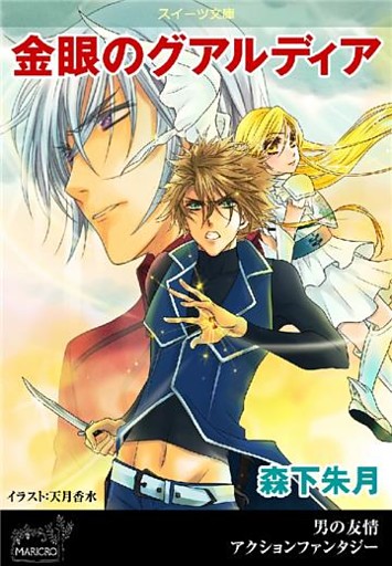 スイーツ文庫　金眼のグアルディア