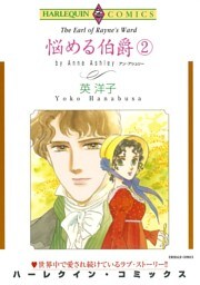 悩める伯爵 ２巻【分冊】 11巻