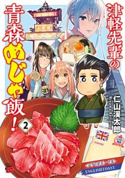 津軽先輩の青森めじゃ飯！　2