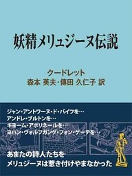 妖精メリュジーヌ伝説