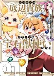 変わり者の底辺貴族、お人好しが高じてただ一人の宝石獣使いになる～宝石に意思を宿す才能に目覚めた僕は、友達と一緒に七つの秘宝を探す旅に出ます～ 1巻