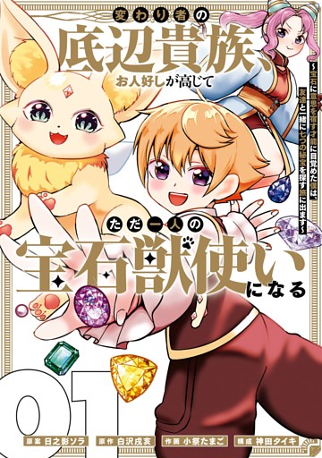 変わり者の底辺貴族、お人好しが高じてただ一人の宝石獣使いになる～宝石に意思を宿す才能に目覚めた僕は、友達と一緒に七つの秘宝を探す旅に出ます～