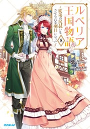 ルベリア王国物語 8　～従弟の尻拭いをさせられる羽目になった～【電子書籍限定書き下ろしSS付き】