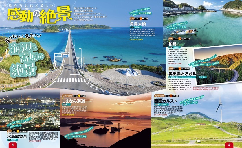 感動の絶景／海辺＆高原の絶景