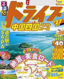るるぶドライブ中国四国ベストコース'27 表紙