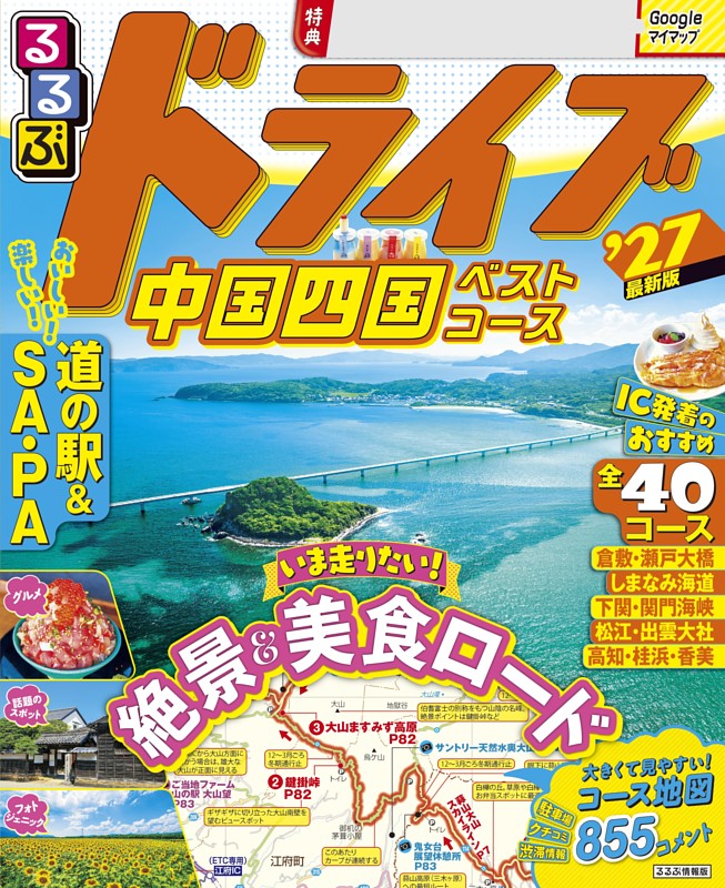 るるぶドライブ中国四国ベストコース'27