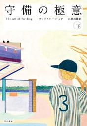 守備の極意（下）