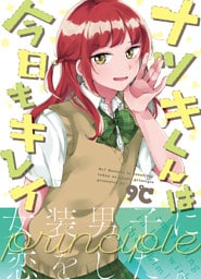 ナツキくんは今日もキレイ ‐Principle‐