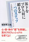 部下をプロ人材に鍛える 三つのステップ