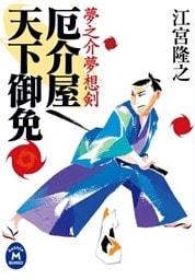 夢之介夢想剣 厄介屋天下御免