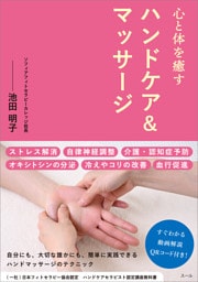 心と体を癒す ハンドケア＆マッサージ