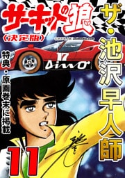 ザ・池沢早人師　サーキットの狼11<特典・原画入り決定版>