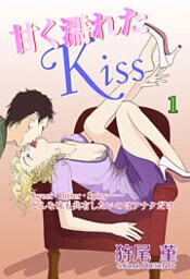 甘く濡れたKiss 上巻