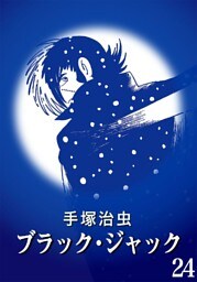 ブラック・ジャック カラー特別編集版 24巻