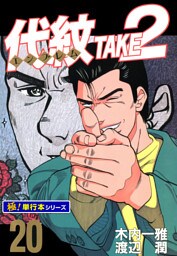 代紋＜エンブレム＞TAKE2【極！単行本シリーズ】20巻